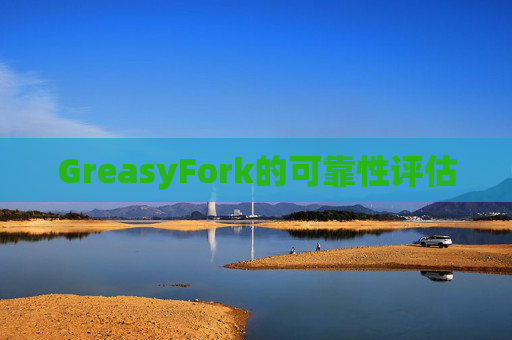 GreasyFork的可靠性评估